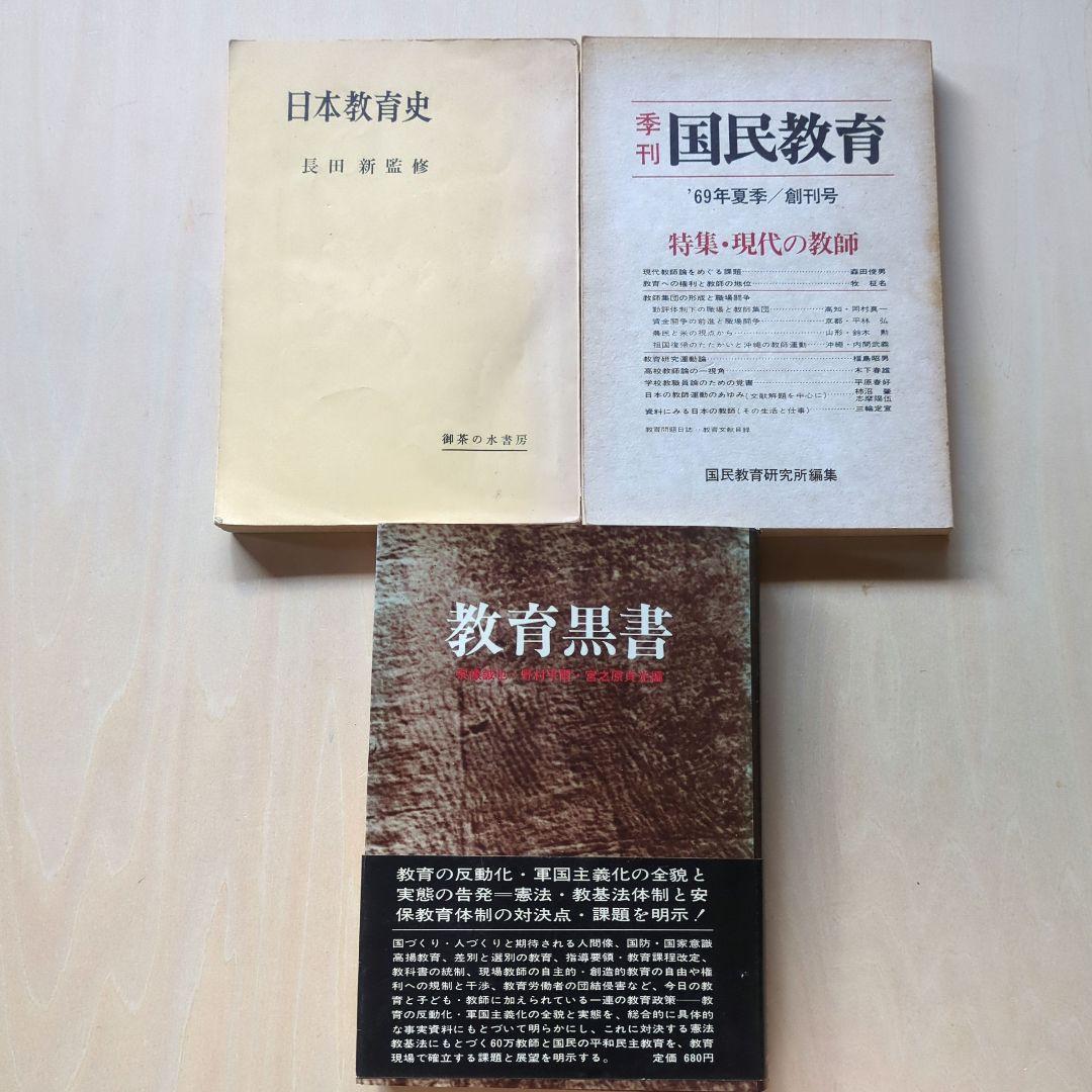 教育問題、教育基本法、教科書裁判など 20冊