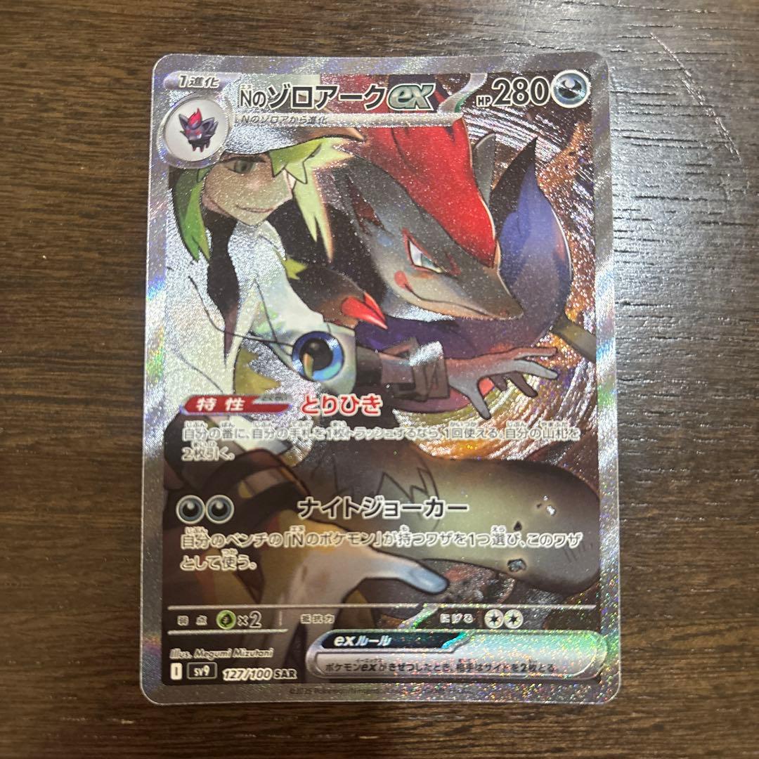 Nのゾロアークex SAR SV9 バトルパートナーズ 127/100 Pokemon Card