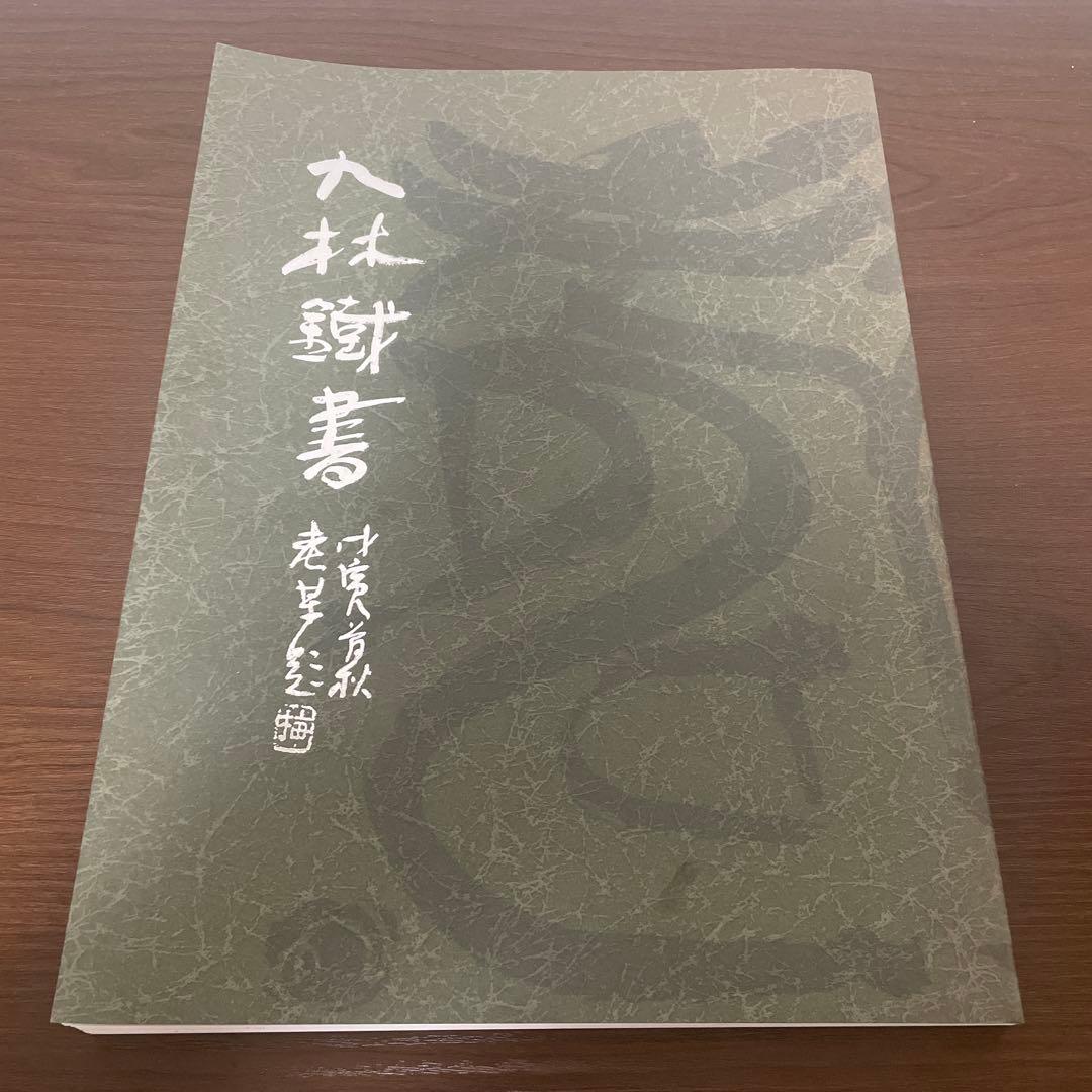 九林鐵書 奥谷九林作品集 書道 篆刻 九林鐵書（奥谷九林作品集） / 古本、中古本、古書籍の通販は「日本の