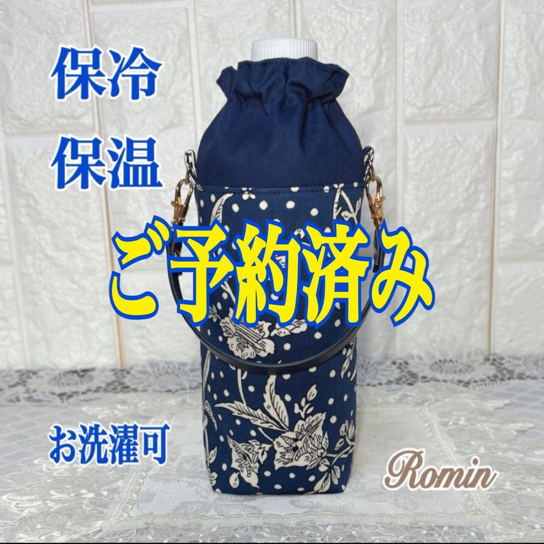 ペットボトルカバー　リバティマロリー/ネイビー　ハンドメイド リバティ 保温・保冷！！洗える ペットボトルカバー フローラルイブ