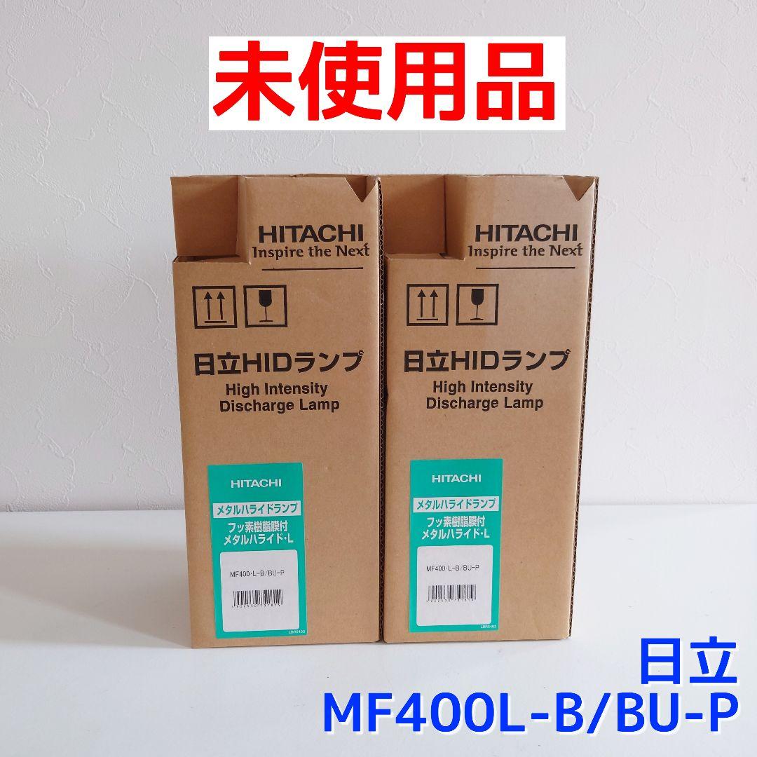 【未使用】HITACHI HIDランプ MF400L-B/BU-P 2個セット 生産終了品・代替品あり】MF400L-B/BUP || 日立(HITACHI) || 400形
