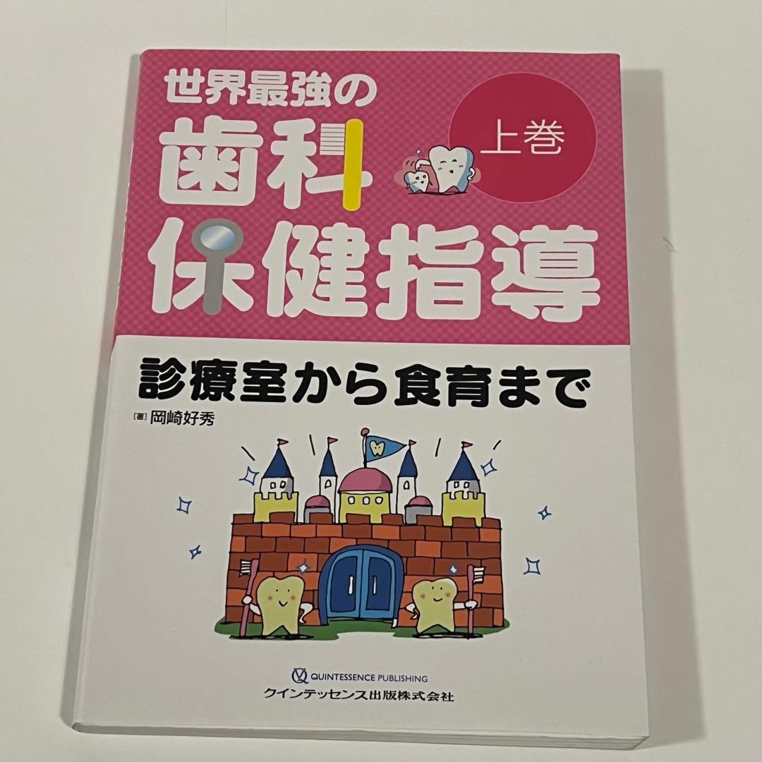 世界最強の歯科保健指導 上巻 - メルカリ