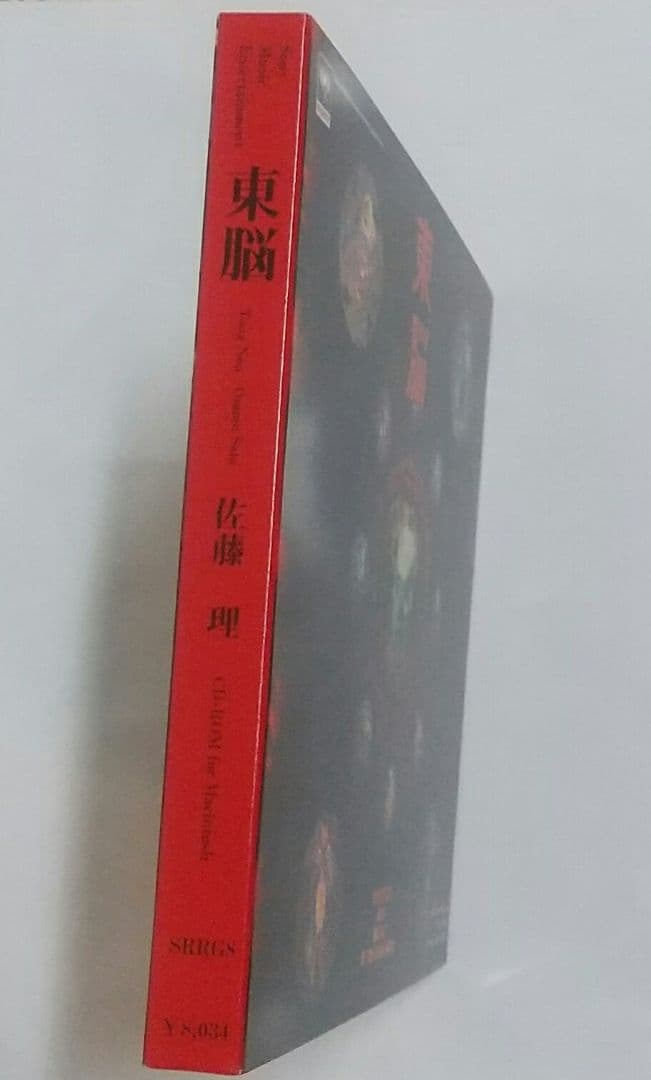 東脳 極美完品 佐藤 理 Garage ガラージュ コレクターズアイテム