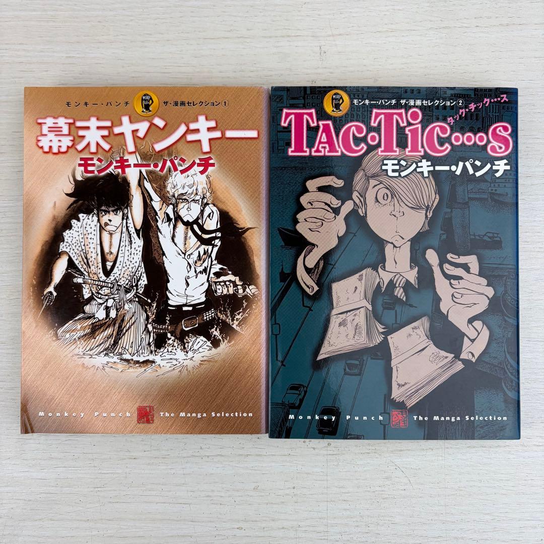 モンキー パンチ ザ 漫画セレクション 全巻初版セット - メルカリ