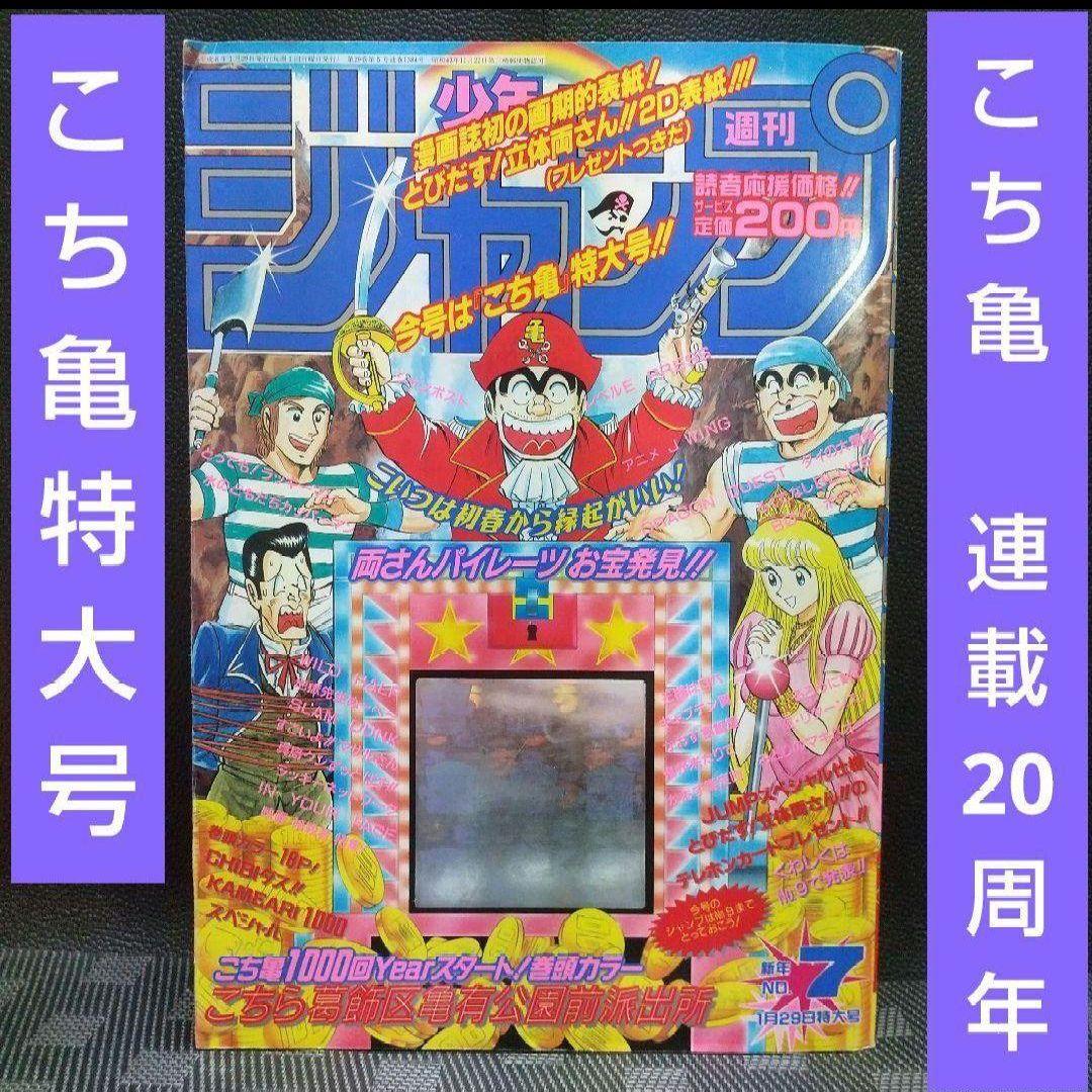 週刊少年ジャンプ 1996年7号※こち亀 1000回year 巻頭カラー 特大号