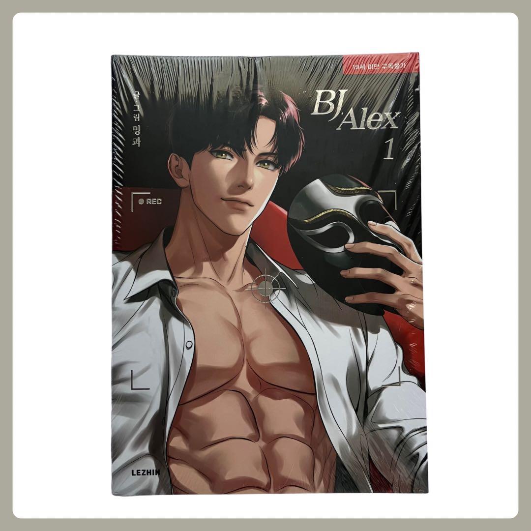 新品未開封】韓国BL 漫画 BJアレックス 1-9巻セット - メルカリ