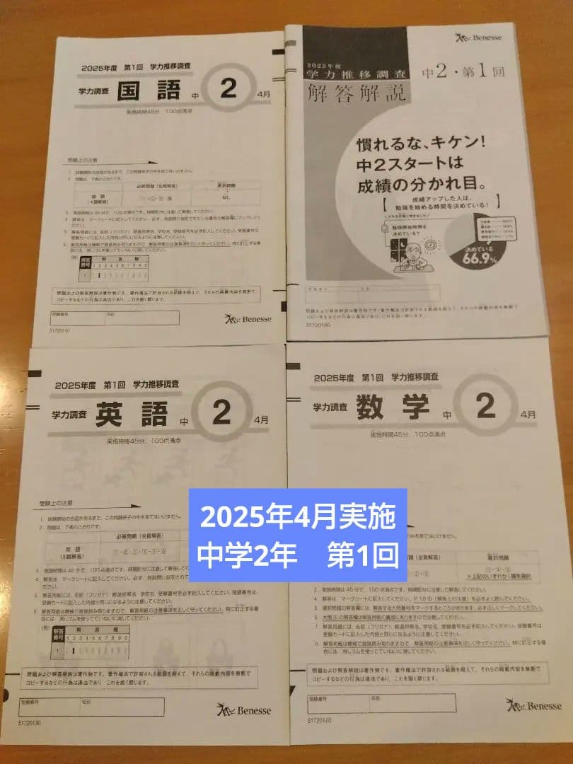 Benesse 学力推移調査 2025年度 中2 第1回 - メルカリ