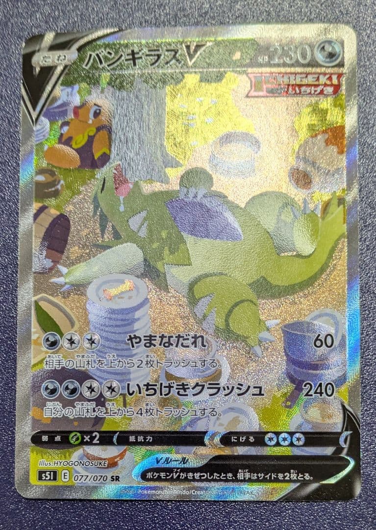 バンギラスV SA スペシャルアート s5l 077/070 バンギラスV 《SA》 (SR) {077/070} [S5I/一撃マスター] [SS] - magi