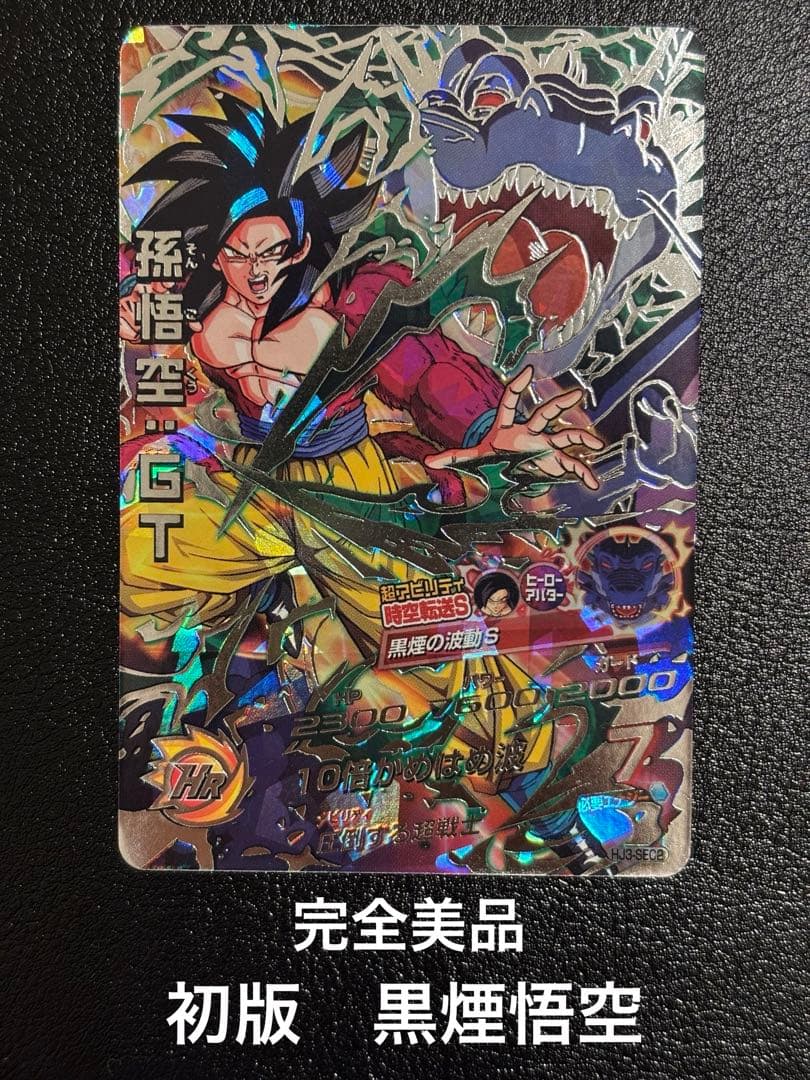 完全美品】ドラゴンボールヒーローズ HJ3-SEC2 孫悟空GT 黒煙悟空