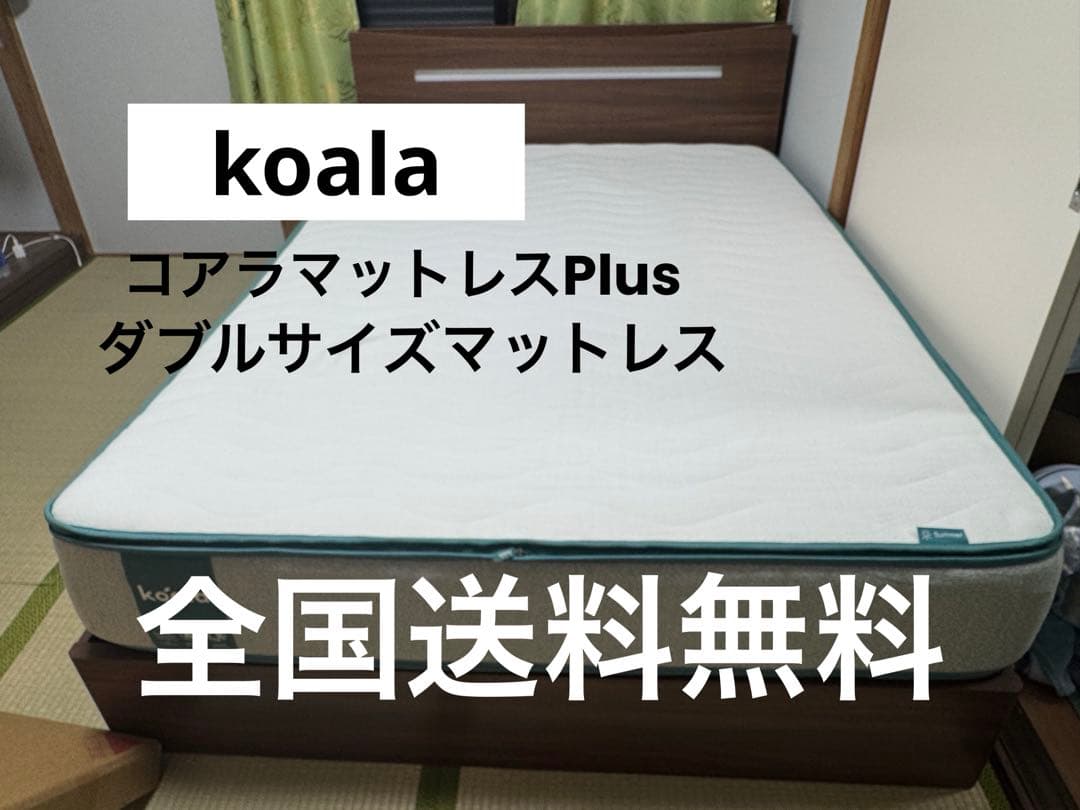 全国送料無料　koala コアラマットレスPlus ダブルサイズ　マットレス 1都3県送料格安】コアラマットレス koala プラス PLUS ダブル