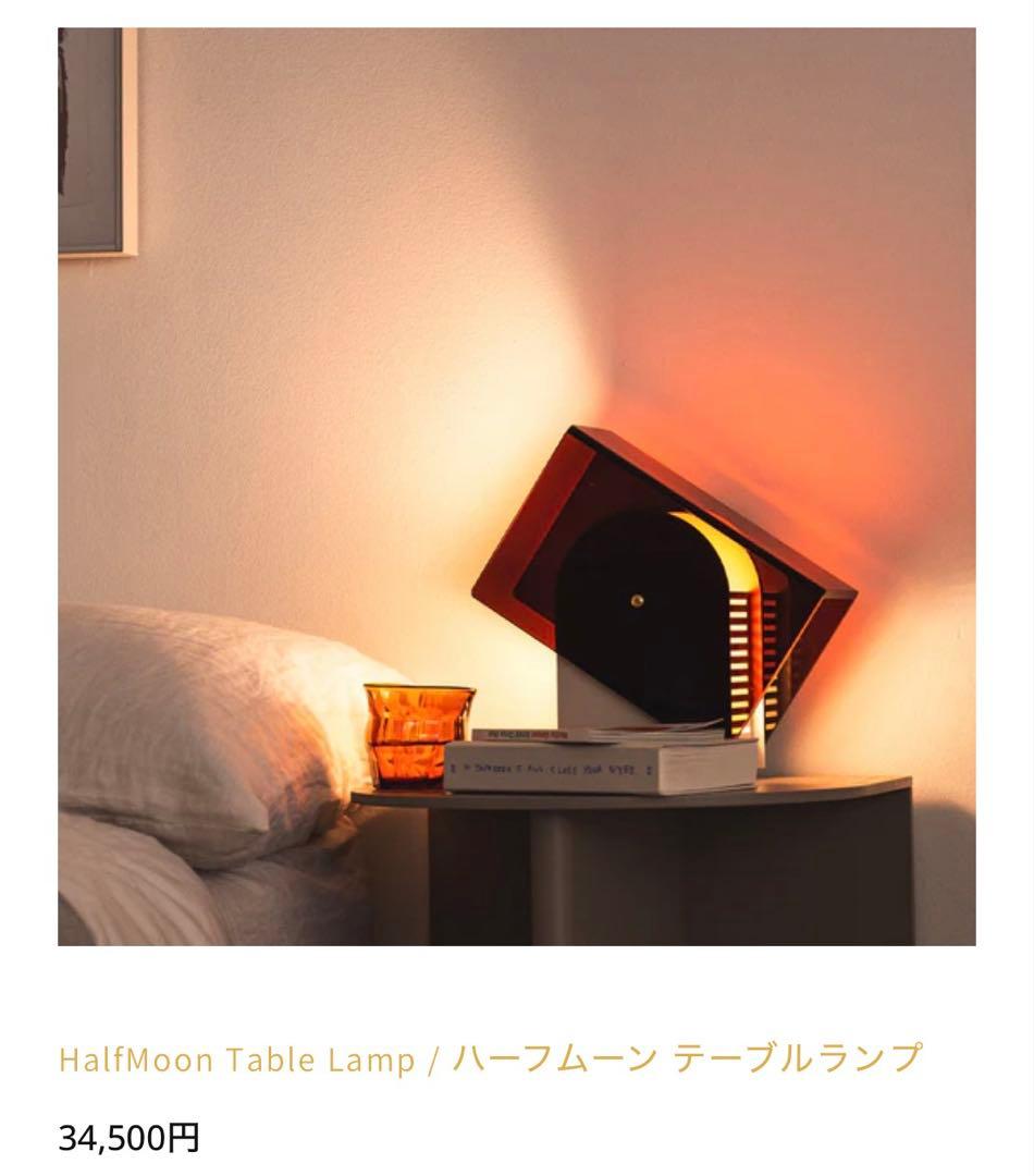 モダンピープルズ Modern peoples ハーフムーン テーブルランプ - メルカリ