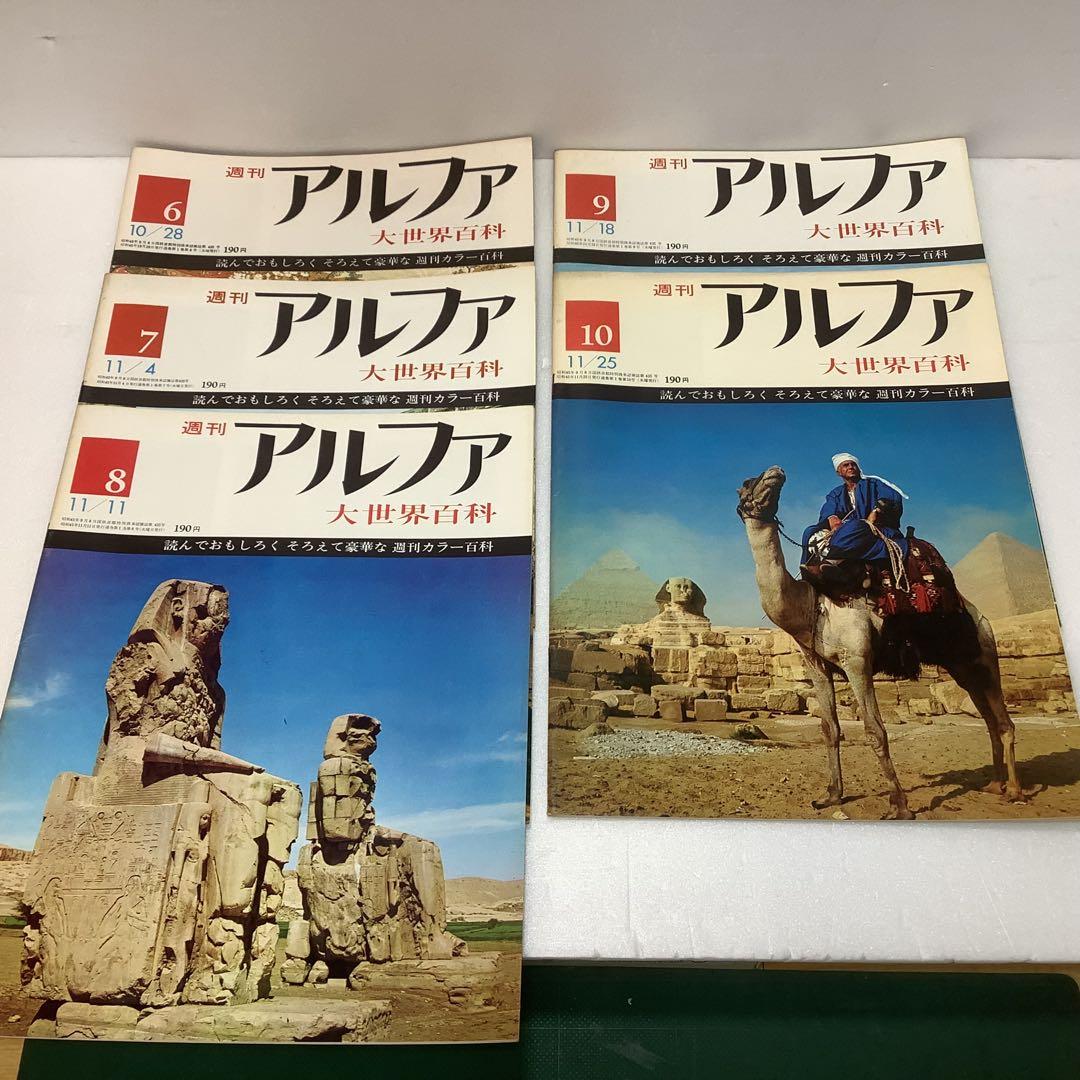 週刊 アルファ 大世界百科 6〜10号 - メルカリ