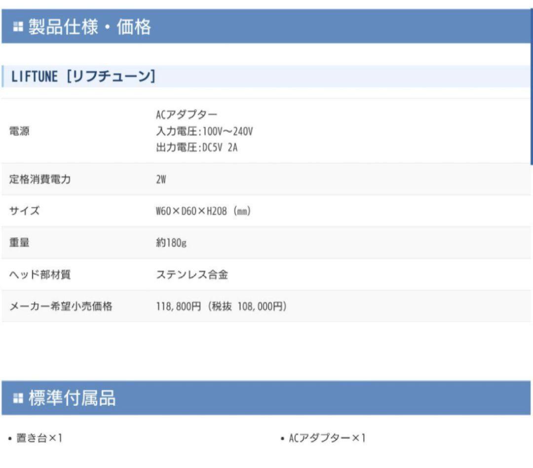 美顔器LIFTUNE [リフチューン]新品未使用 破格大幅最終値下げ中