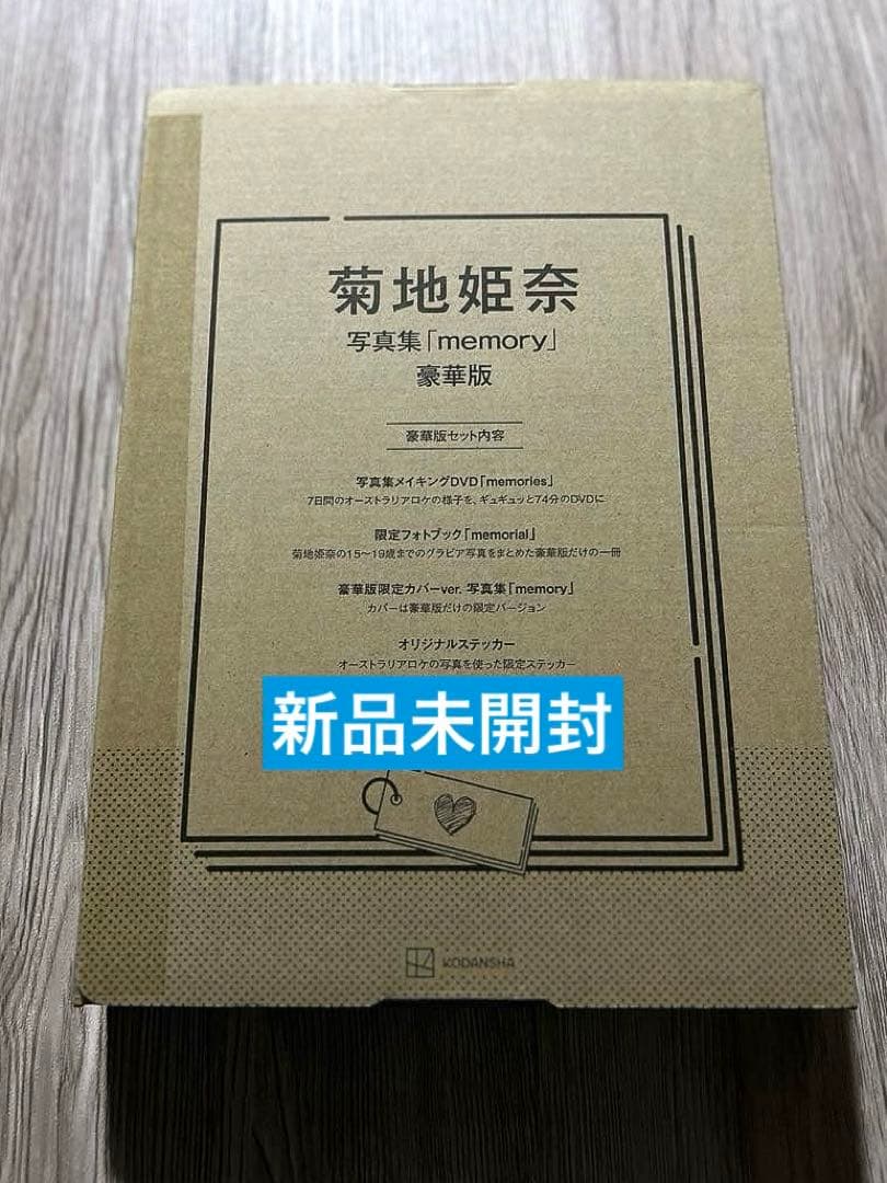 本日発売、数量限定品！菊地姫奈さん3rd写真集「memory」豪華版 限定版