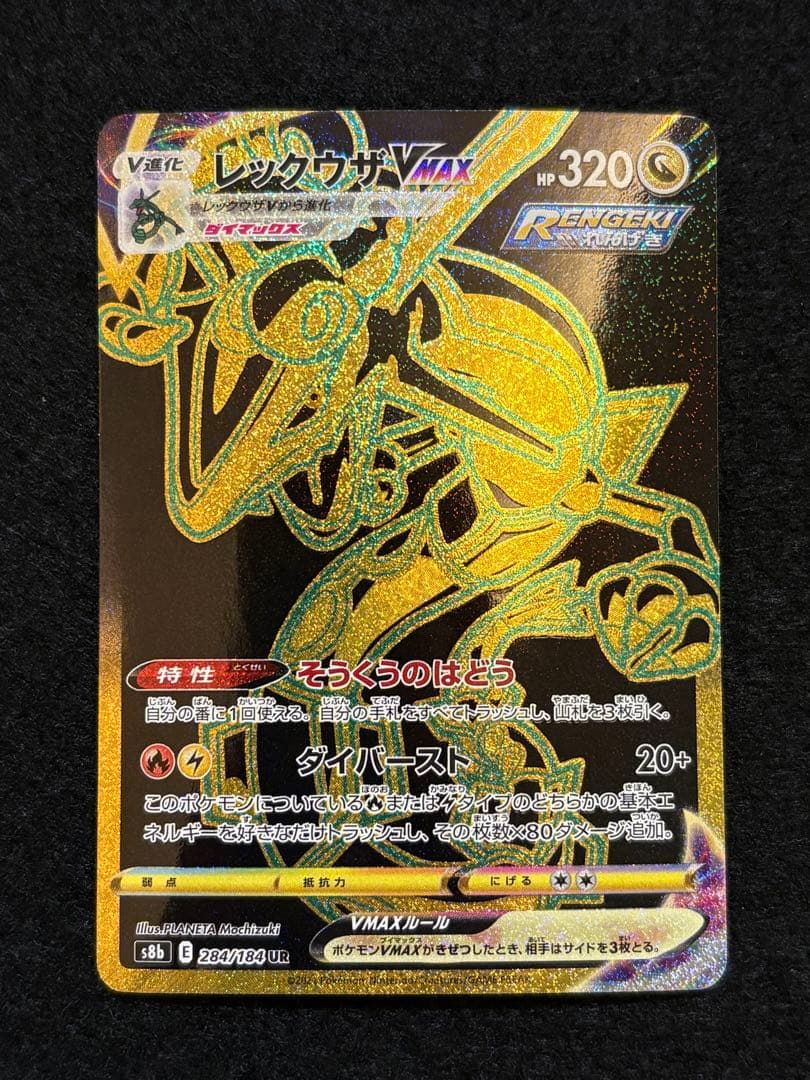 レックウザVMAX UR S8b VMAXクライマックス 284/184 - メルカリ