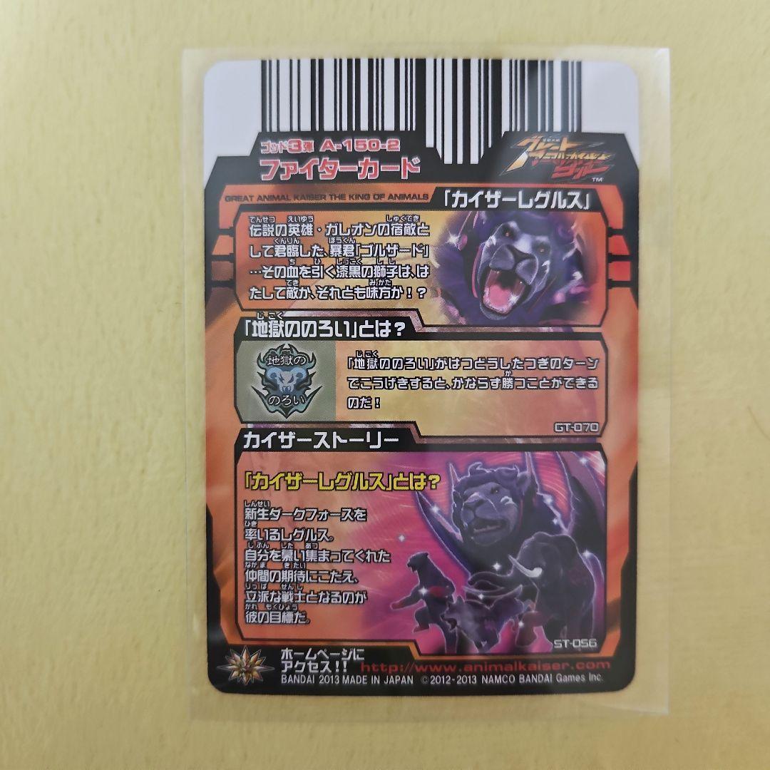 グレートアニマルカイザー ゴッド3弾 「カイザーレグルス