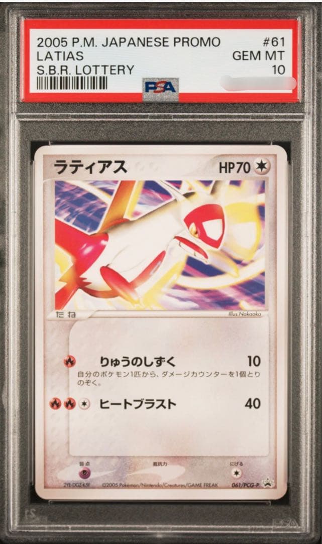【世界46枚】ラティアス プロモ PSA10 ジム 抽選会 PSA10】ラティアス(PROMO){無}〈045/L-P〉[L-P] – 晴れる屋2