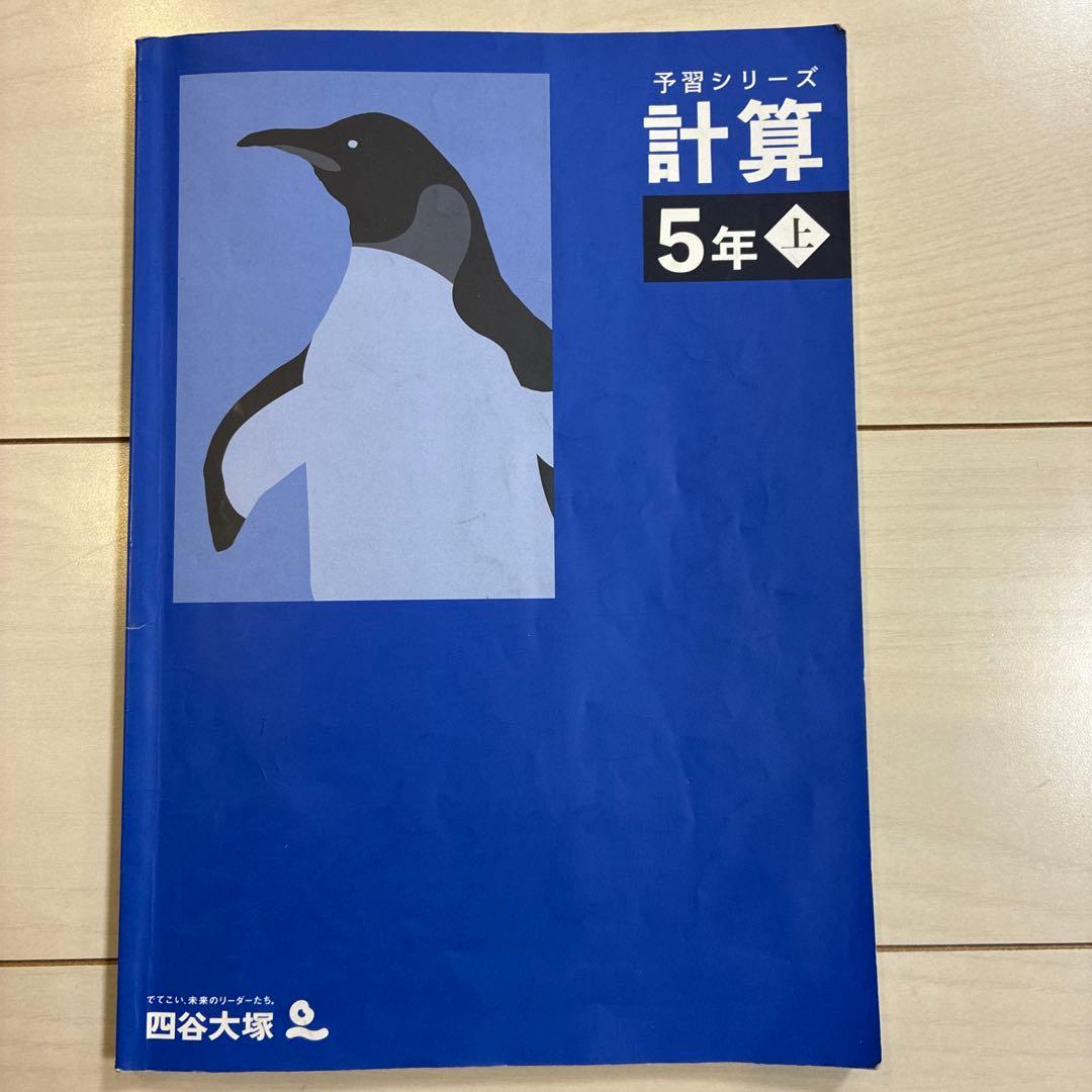 四谷大塚☆予習シリーズ 計算 5年上 - メルカリ