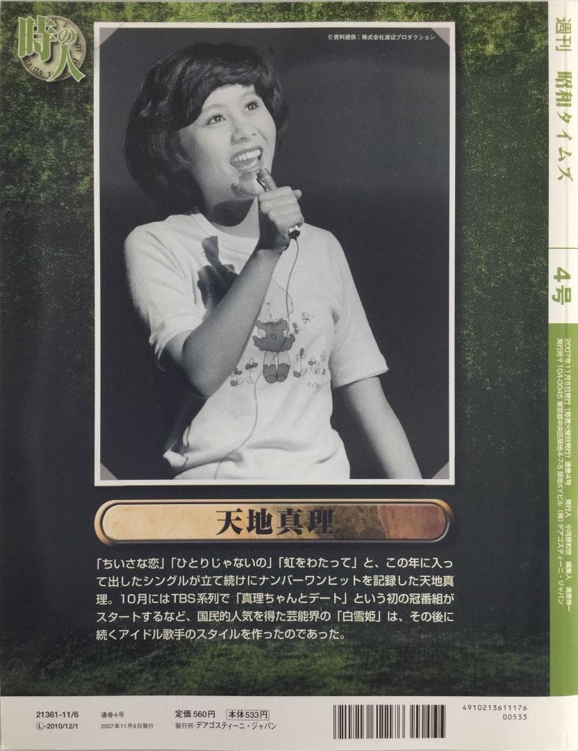 週刊 昭和タイムズ 04号 昭和47年 (1972年) [2007/11/6]