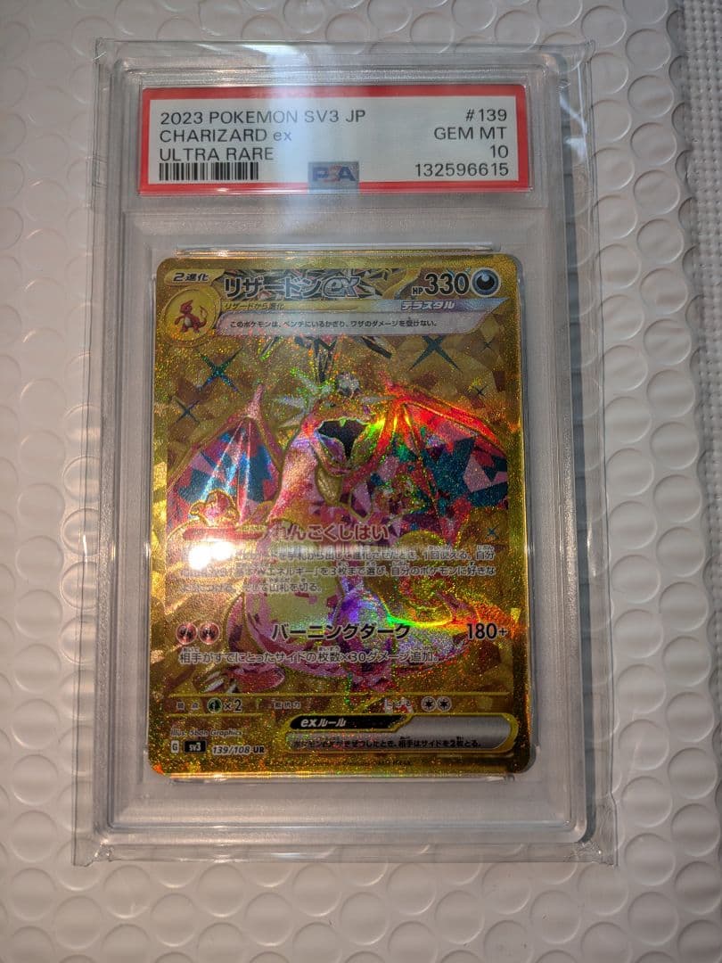 PSA10 リザードンex【UR】黒炎の支配者 PSA10鑑定済〕リザードンex【UR】{139/108}