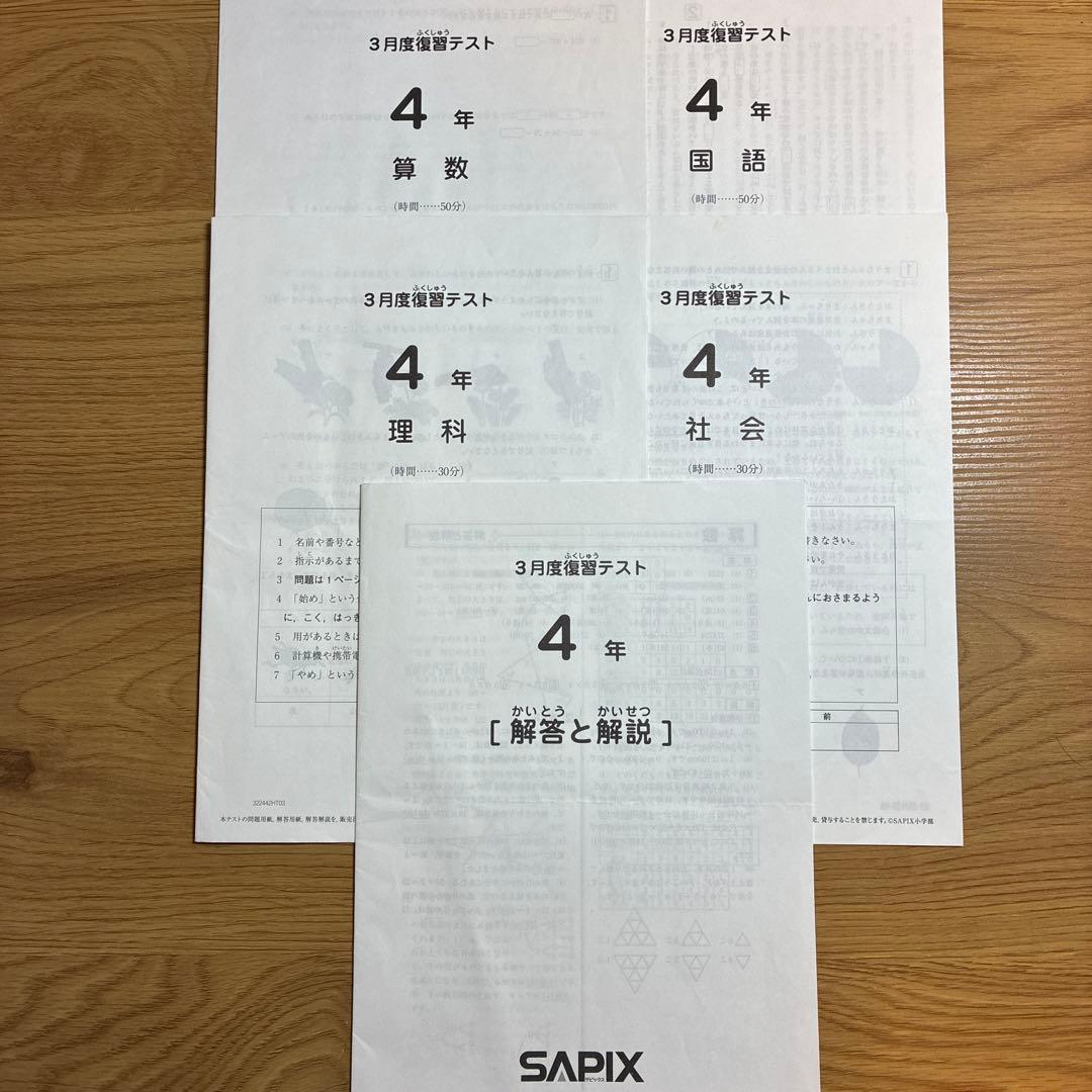 サピックス 4年 3月度復習テスト 2022年 - メルカリ