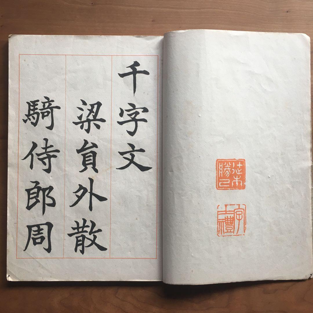 楷書千字文 辻本史邑 書道 - メルカリ
