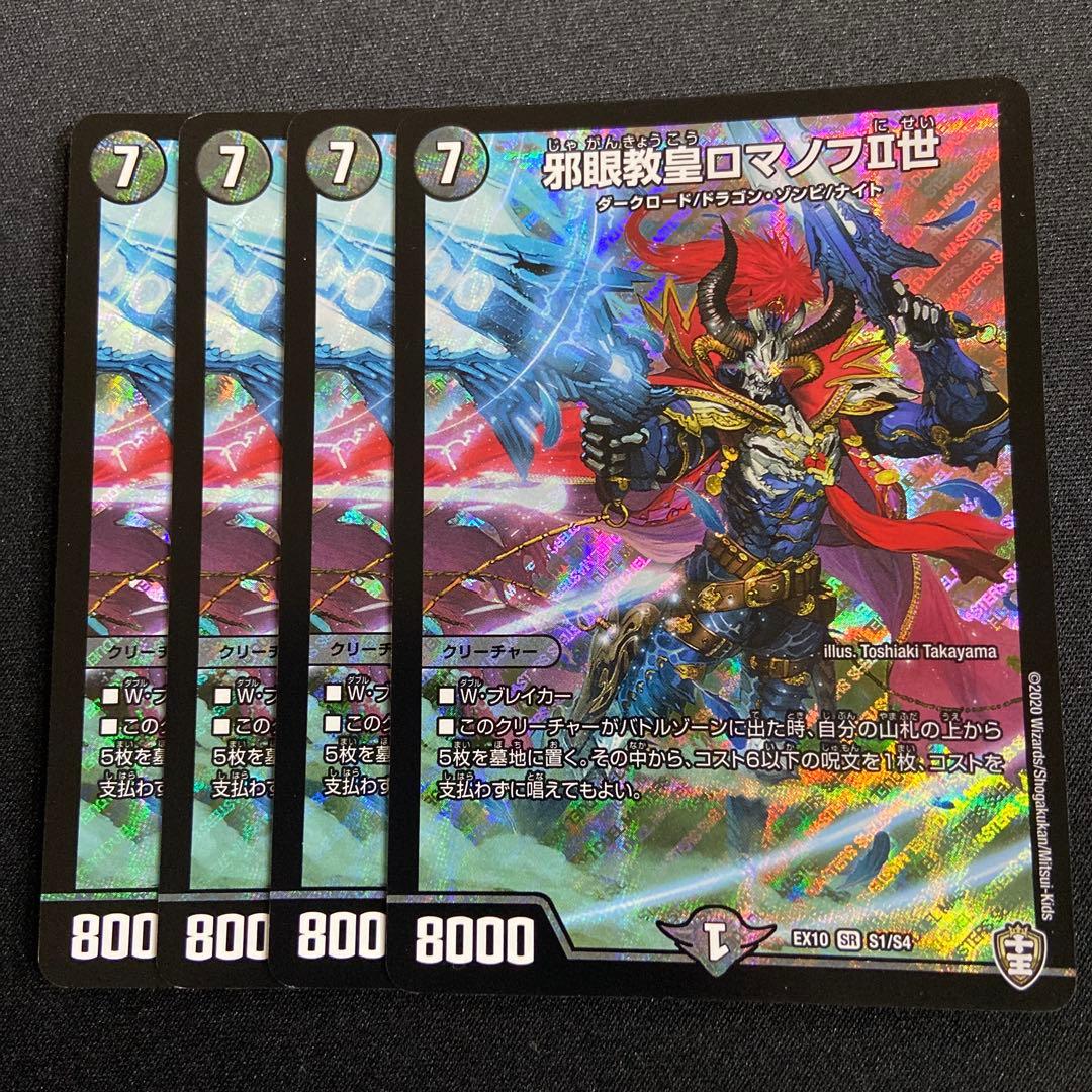 邪眼教皇 ロマノフⅡ世 4枚 - メルカリ