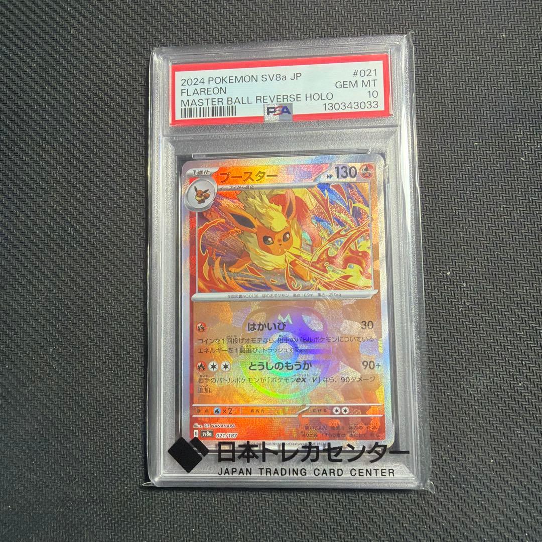 ポケモンカード ブースターマスターボールミラー PSA10 状態難/PSA10鑑定済〕ブースター(マスターボールミラー)【-】{021/187}