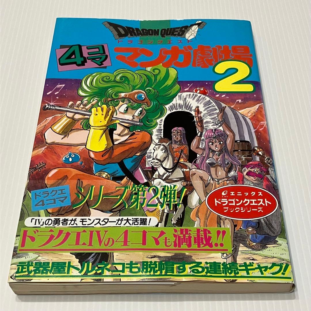 ドラゴンクエスト 4コマ マンガ劇場2 帯あり エニックス - メルカリ