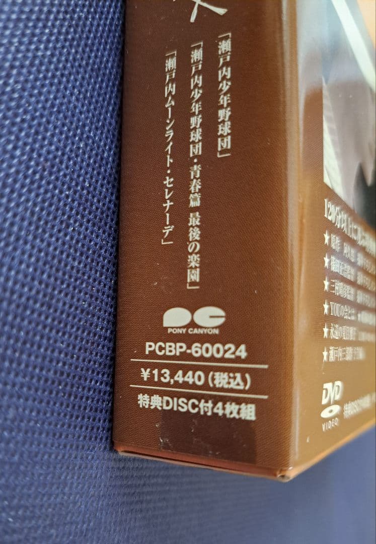 瀬戸内三部作メモリアル DVD-BOX (4枚組) 夏目雅子, 郷ひろみ, - メルカリ