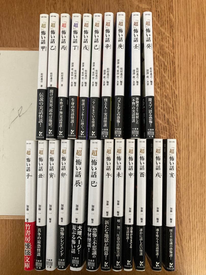 超」怖い話 十干十二支シリーズ22冊 加藤一松村進吉深澤夜竹書房怪談