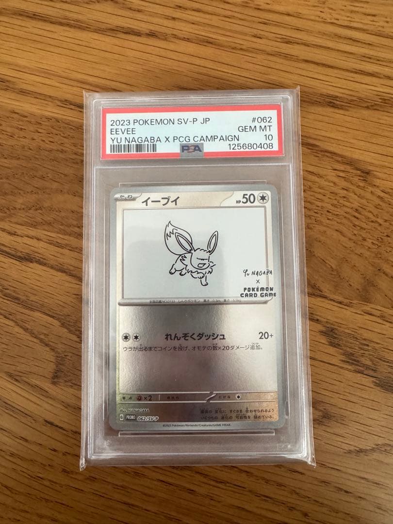 イーブイ 長場雄プロモ　PSA10 062/SV-P NAGABA イーブイ(YU NAGABA)【P】{062/SV-P}