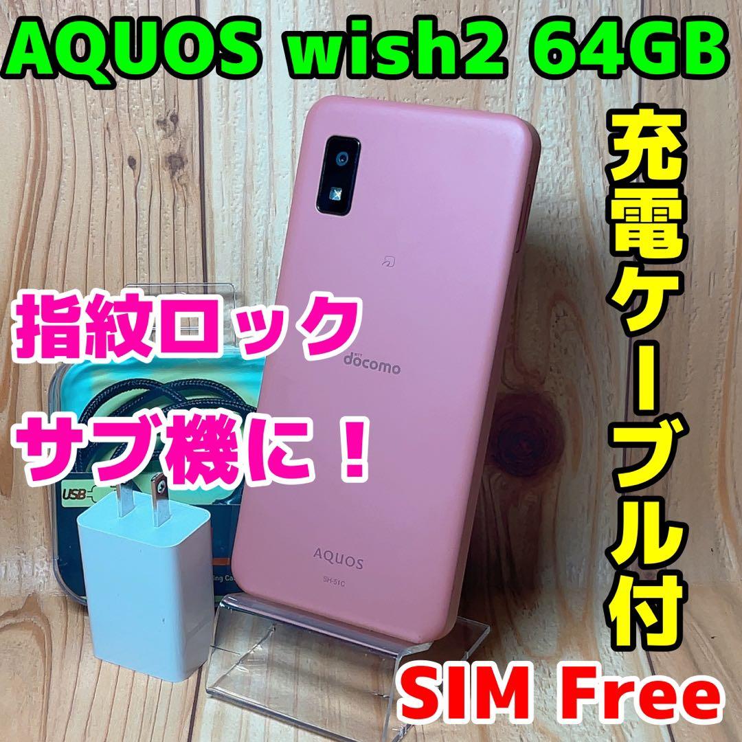 SIMフリー 本体 AQUOS wish 2 64 GB 135G4 コーラル AQUOS wish2 SH-51C コーラル【docomo版SIMフリー】|中古
