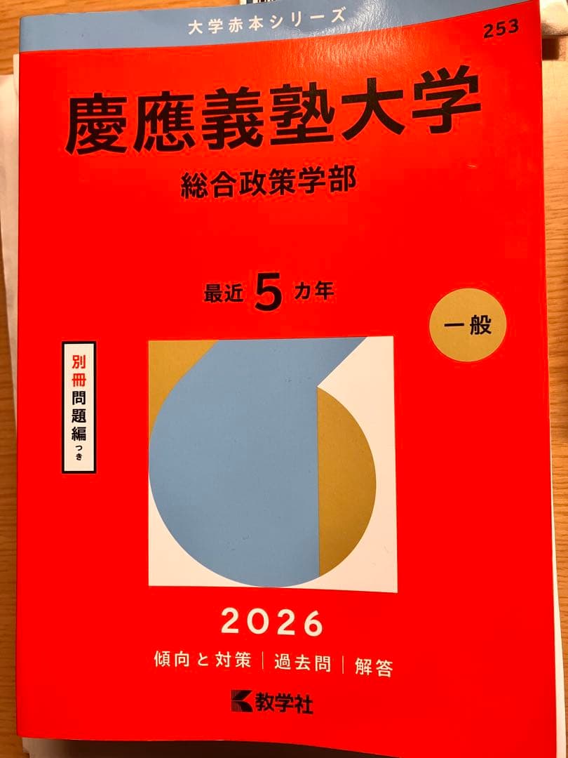 慶應義塾大学2026 総合政策学部 赤本 - メルカリ