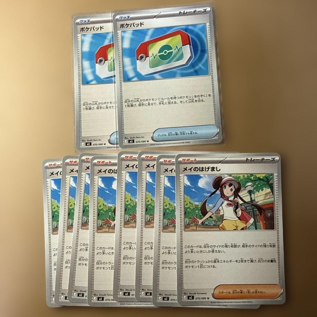 ポケパット2枚 メイのはげまし8枚 プレイ用 - メルカリ