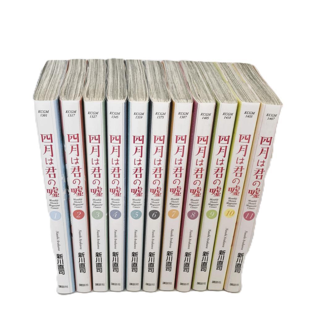 全巻セット】四月は君の嘘（全11巻）新川直司 - メルカリ