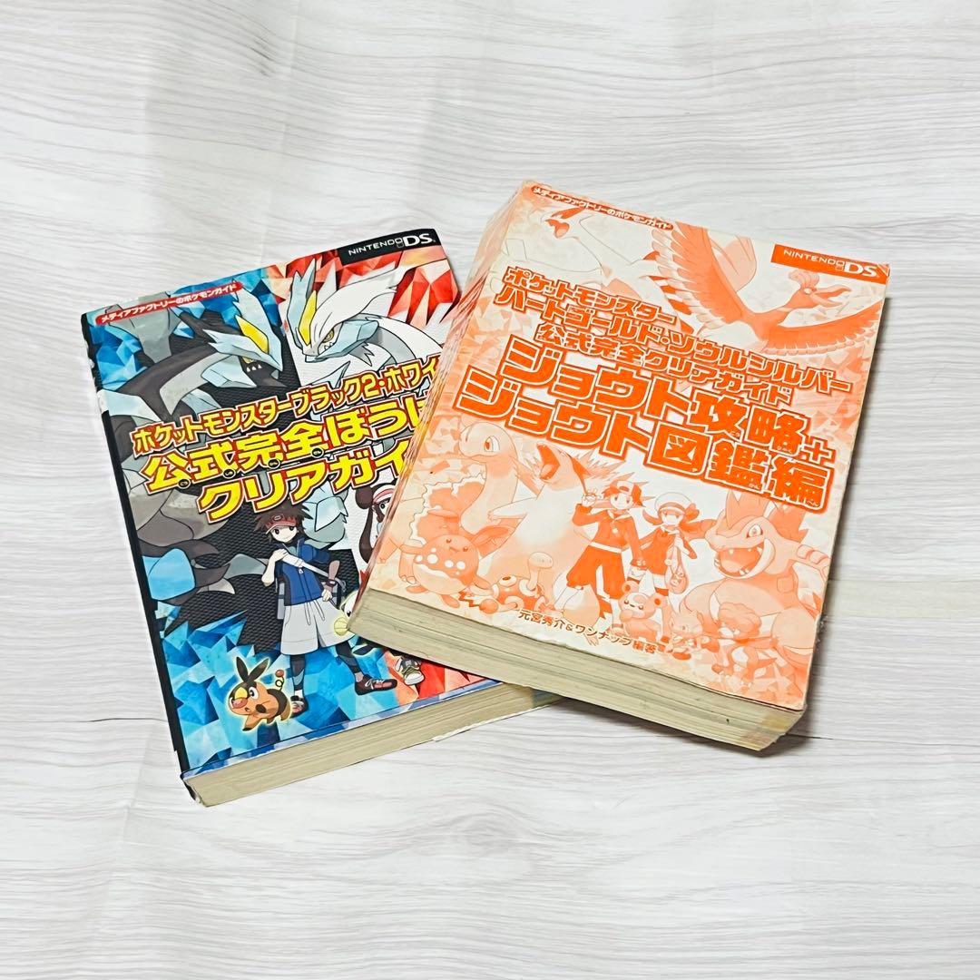 ポケモン HGSS BW2 攻略本 セット ソウルシルバー ハートゴールド