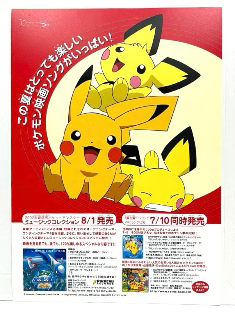 ポケモン 水の都の護神 ラティアスとラティオス サントラ CD チラシ