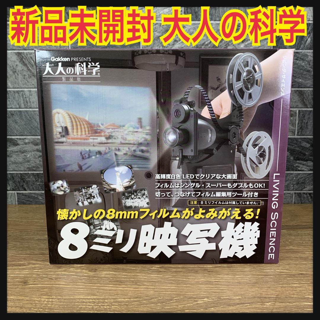 新品未開封 学習研究社 大人の科学製品 8ミリ映写機 完売商品 絶版