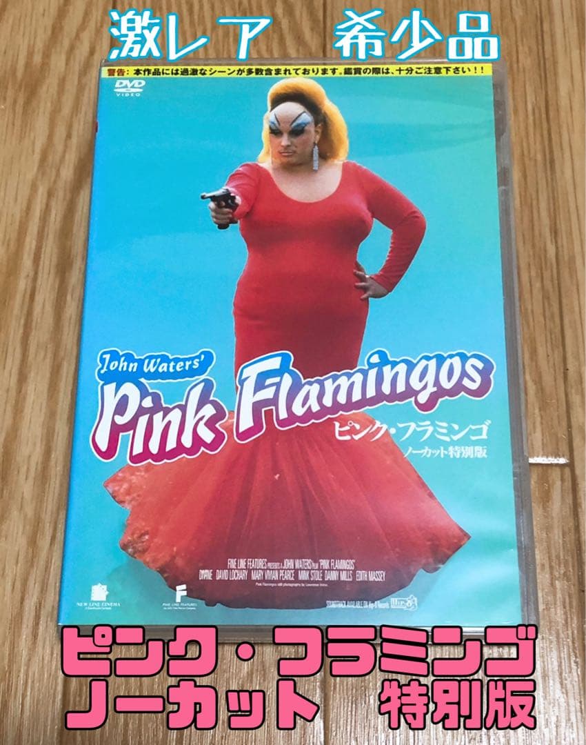ピンク・フラミンゴ ノーカット特別版('72米) DVD - メルカリ