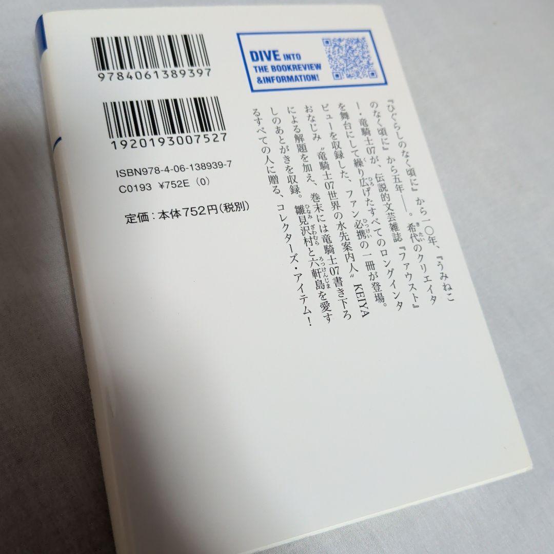 竜騎士07インタビューズ 完全版 サイレントヒル 竜騎士 silent hill