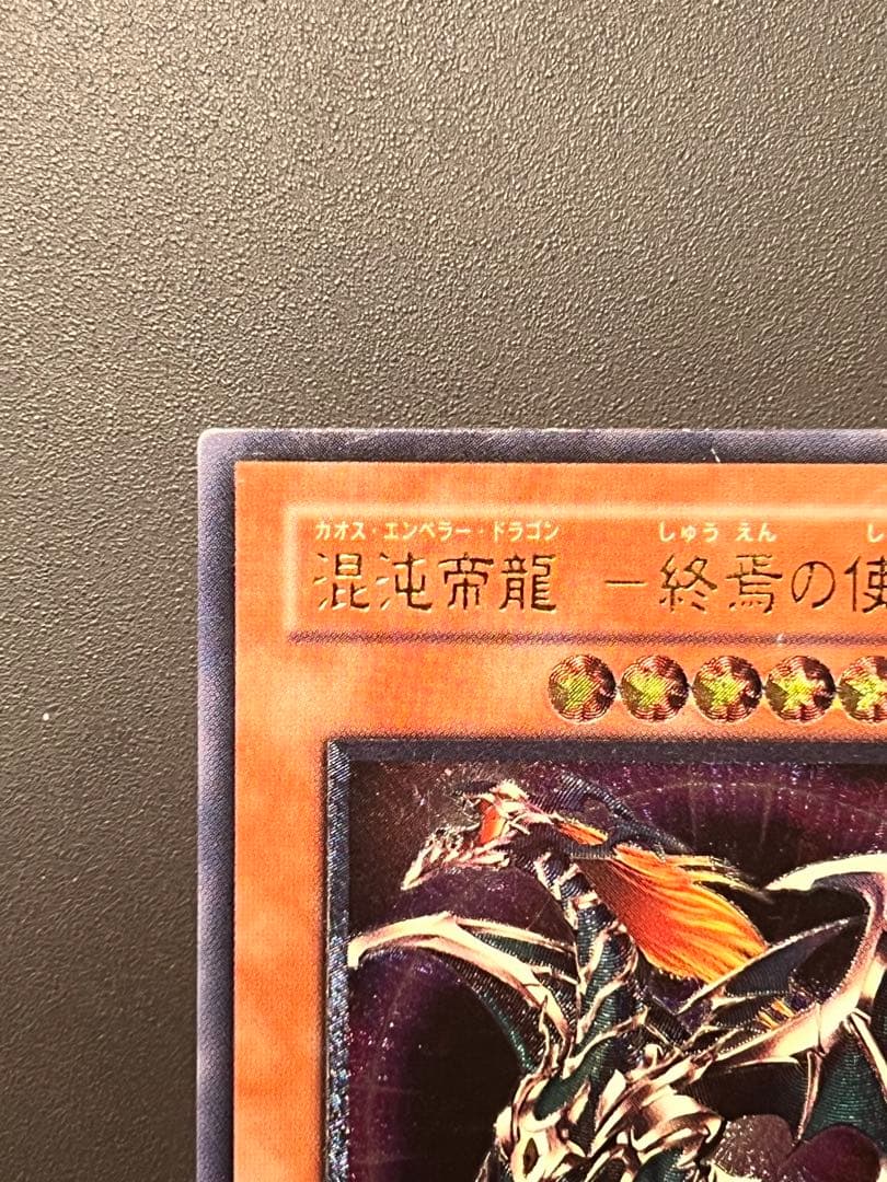 遊戯王 混沌帝龍 －終焉の使者－カオスエンペラードラゴン レリーフ