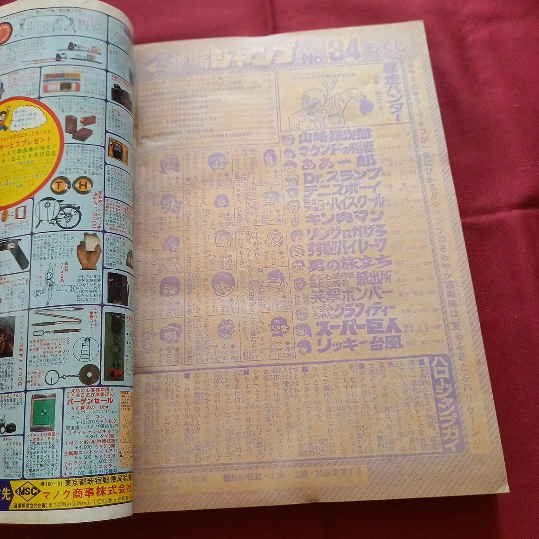 当時物美品】週刊 少年 ジャンプ 1980年34号 漫画 アニメ - メルカリ