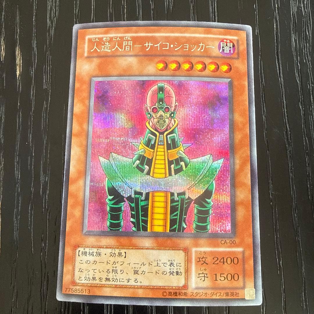 初期 美品 人造人間 サイコ・ショッカー シークレットレア CA-00
