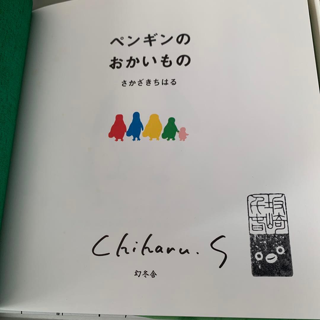Suica スイカ ペンギンのおかいもの 絵本 サイン本 さかざきちはる