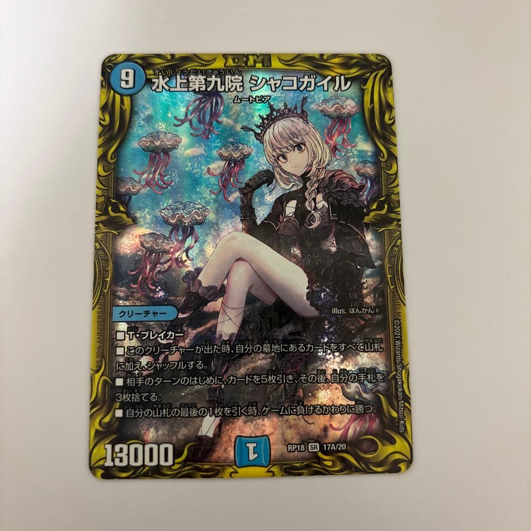 0019 水上第九院 シャコガイル 20th A デュエマ 20thレア A 水上第九院 シャコガイル デュエルマスターズ 1枚
