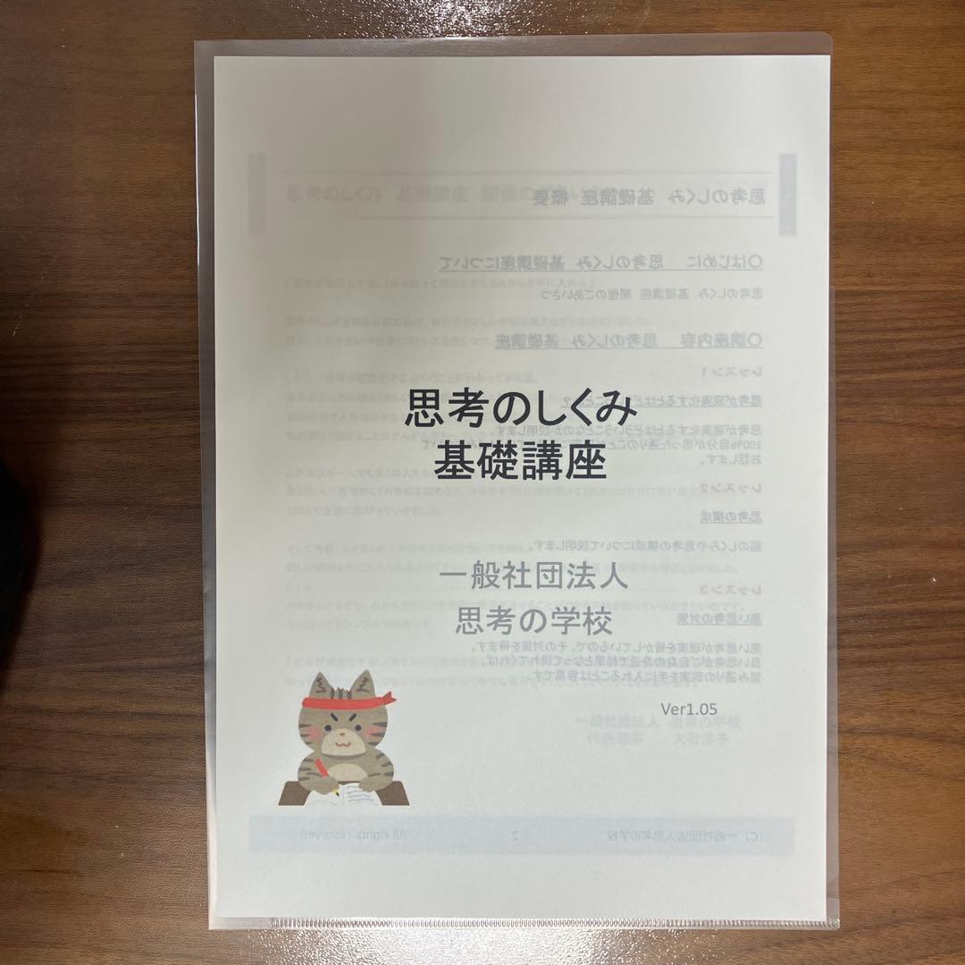 思考の学校　基礎講座テキスト 基礎講座 - 一般社団法人 思考の学校