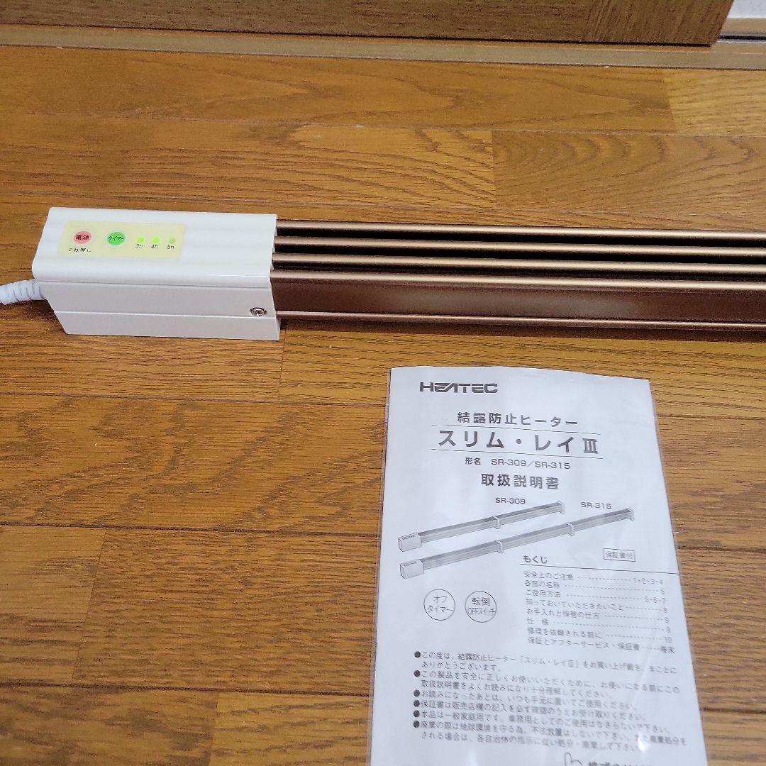 窓下ヒーター HEATEC スリム.レイIII SR-309 結露防止ヒーター - メルカリ