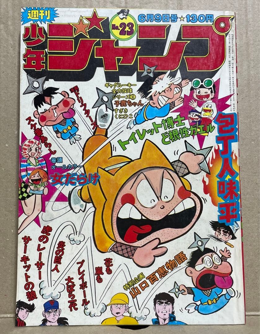 週刊少年ジャンプ☆1975年6月9日号 ※女だらけ・柳沢きみお、山口百恵