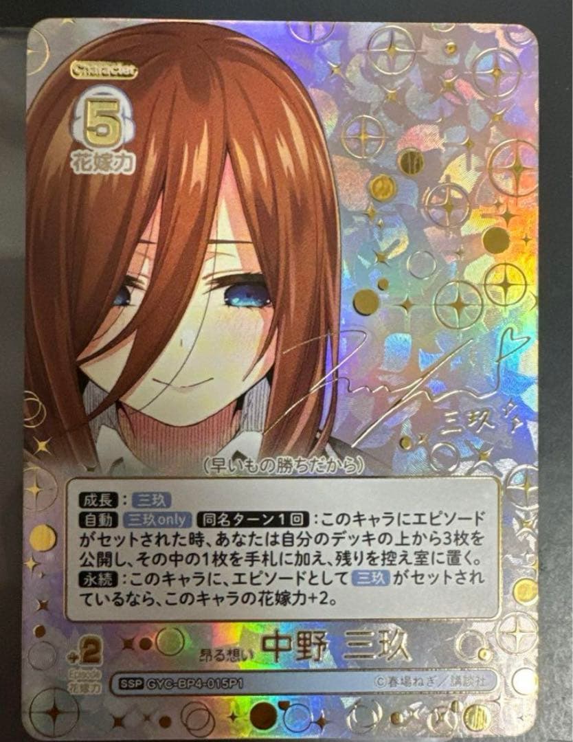 五等分の花嫁 カードゲーム vol.4 SSP 昂る思い 中野三玖サイン - メルカリ